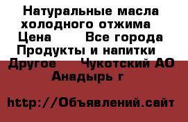 Натуральные масла холодного отжима › Цена ­ 1 - Все города Продукты и напитки » Другое   . Чукотский АО,Анадырь г.